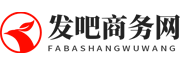 发吧商务网